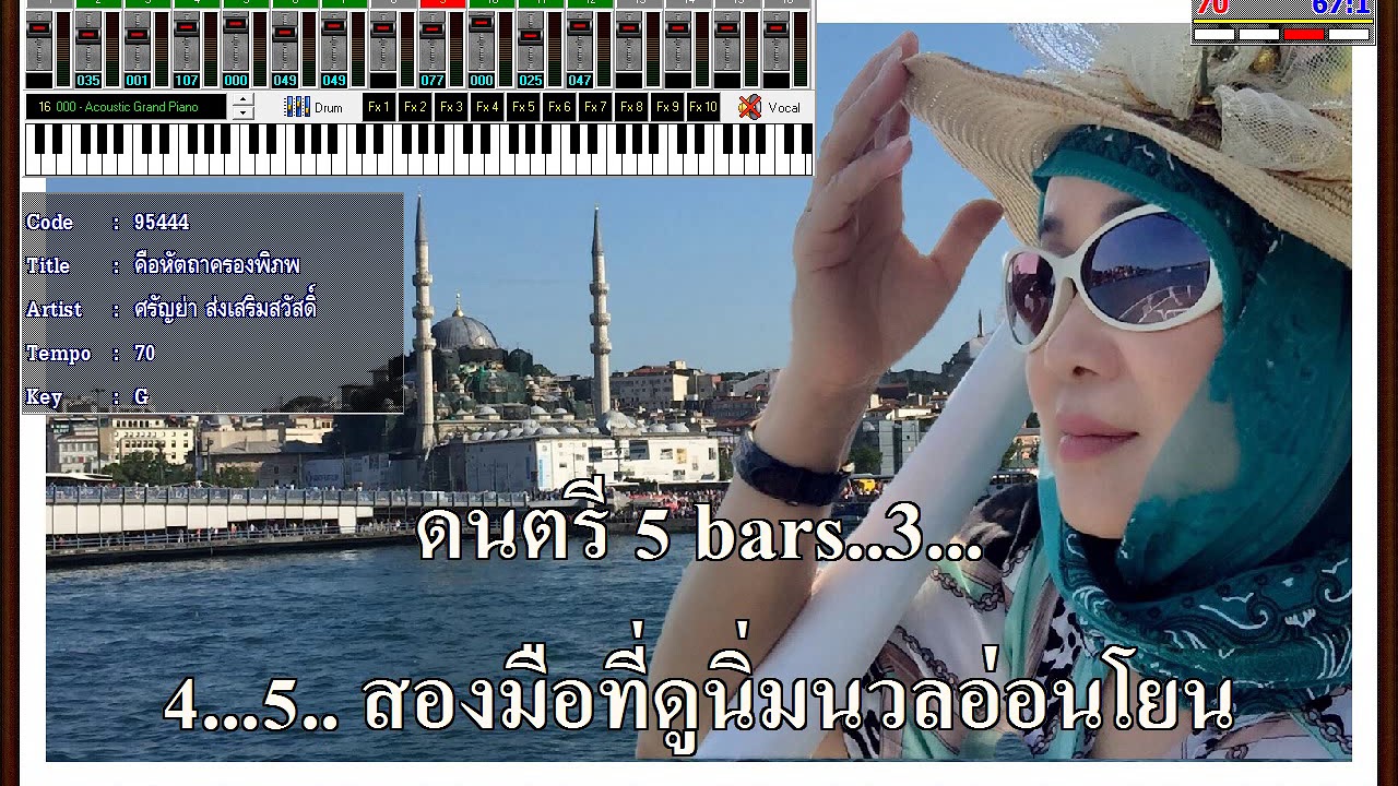 คือหัตถาครองพิภพ คาราโอเกะฝึกร้อง