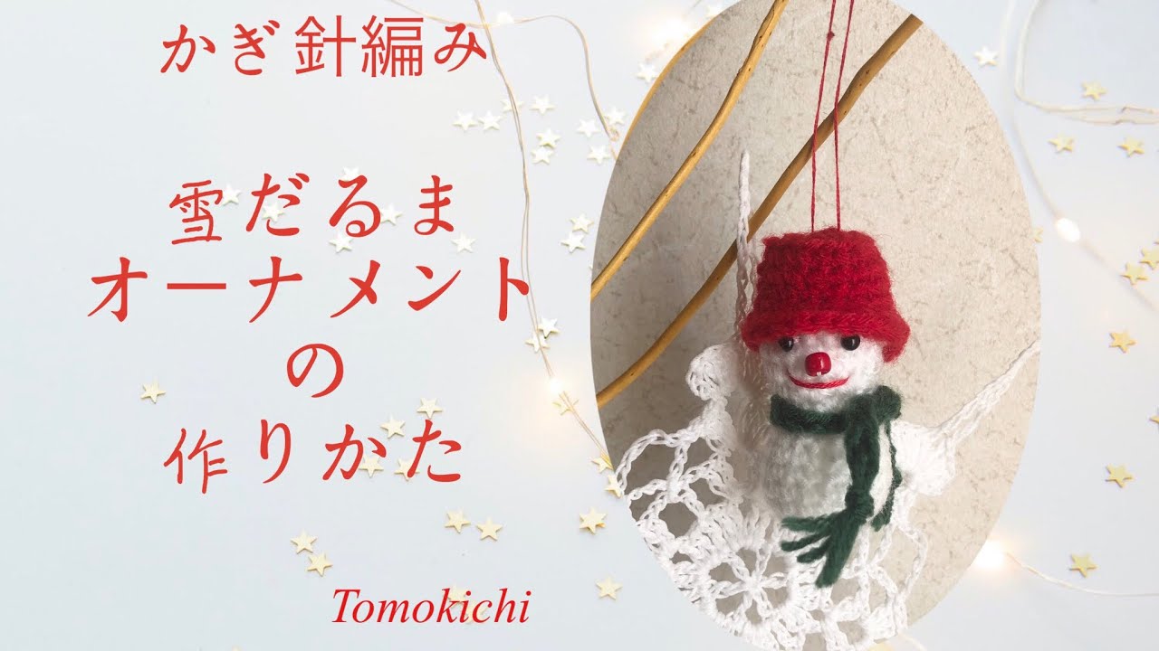 かぎ針編み 雪だるまオーナメント How to crochet a small snowman