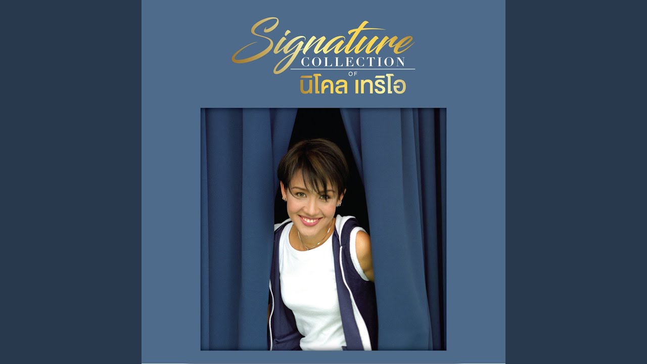 ปกเพลง สิ่งสำคัญ — NICOLE THERIAULT