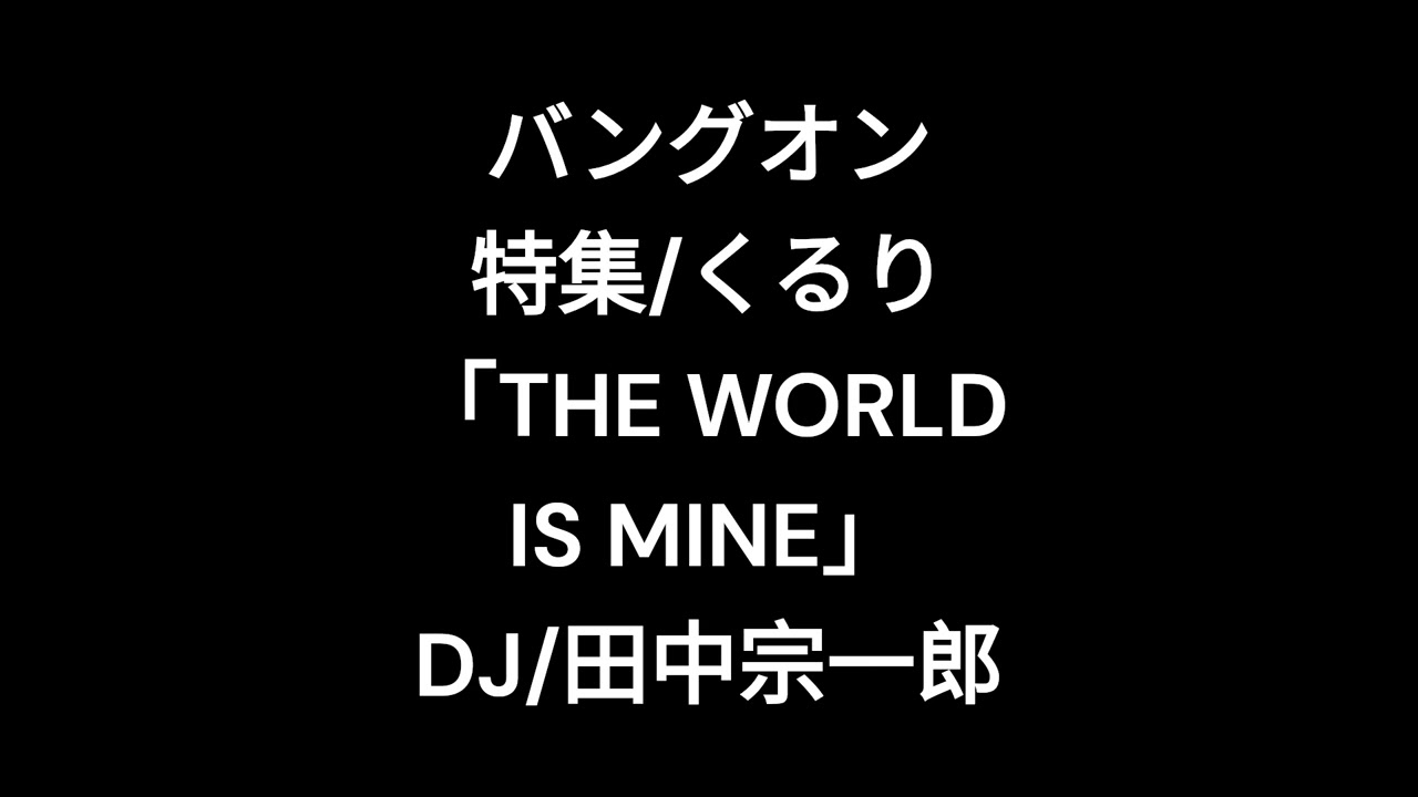 BANG ON!!」2002年3月放送 くるり「THE WORLD IS MINE」特集 DJ/田中