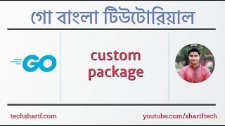 1.10.4 Creating and using custom packages, package organization | go | golang | bangla