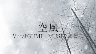 空風 / 鷹ピー feat.GUMI
