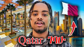Qatar ለመጀመሪያ ጊዜ ጎበኘሁ