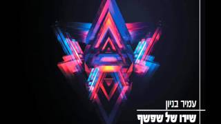 עמיר בניון שירו של שפשף Amir Benayoun