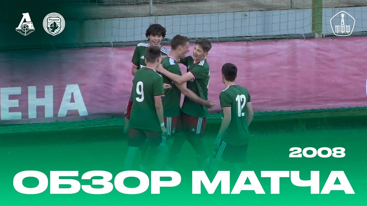 Обзор матча. Кубок МФФ. 4 тур. «Локомотив» - «Родина» | 2008 г.р. - YouTube