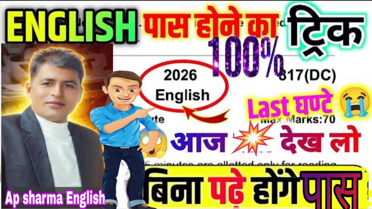 English 2026 Board Exam | 100% पास होने की ट्रिक | 817(DC) Last Minute Strategy | Max Marks 70