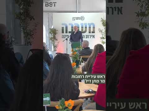 אירוע הנחת אבן פינה | פרויקט 'מערבה' רחובות