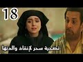 مسلسل لحن القلوب الحلقه 18 سحر تضحي بنفسها لإنقاذ والدتها ماذا حدث
