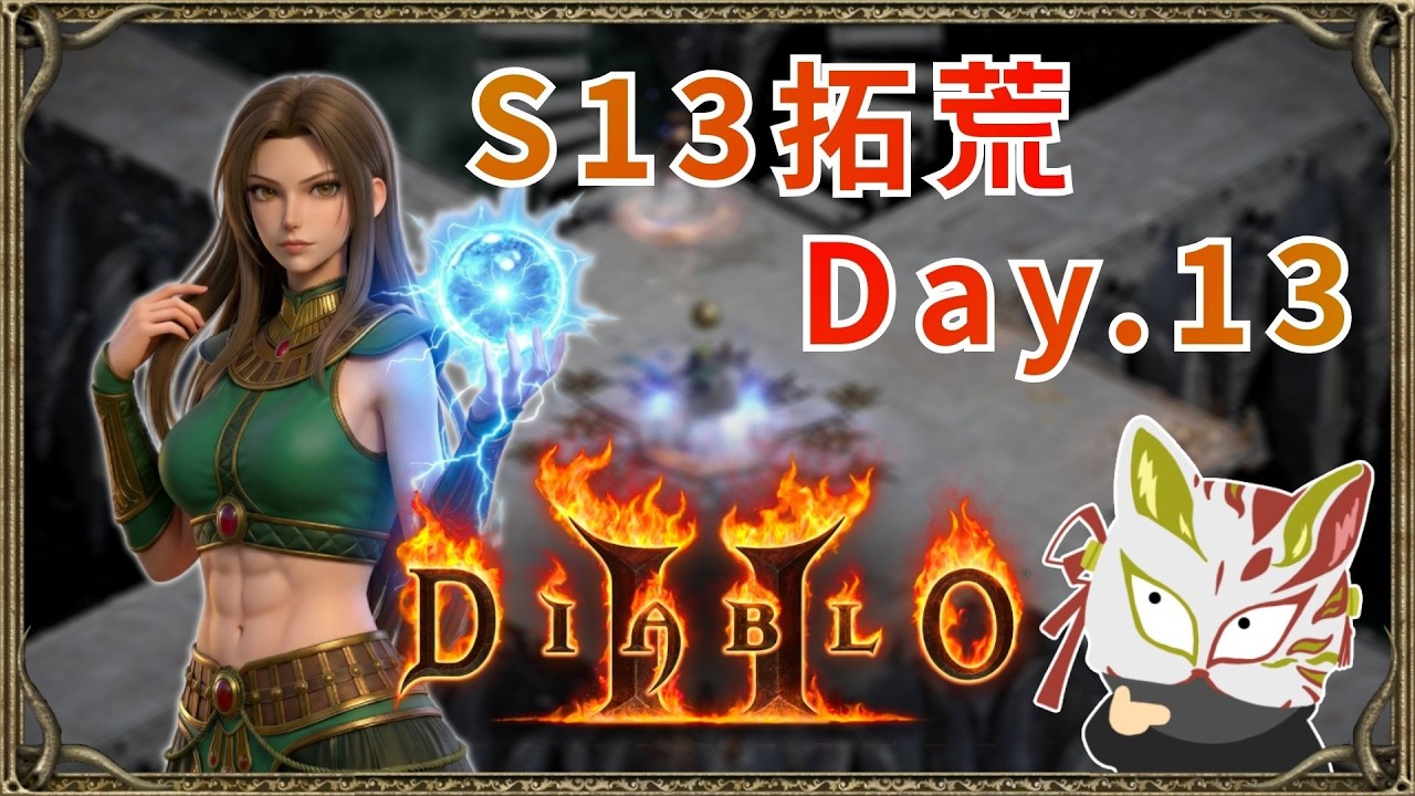 開箱12支火炬｜S13新賽季｜暗黑破壞神2｜2026/3/6