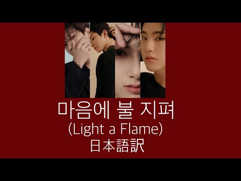 【SEVENTEEN / セブチ 歌詞和訳】마음에 블을 지펴 (Dance Practice Ver.)