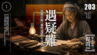Download Lagu Wed 203_《遇疑難》｜雨巫（真人真事講鬼故事）廣東話🇭🇰_57:18 MP3