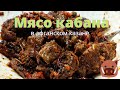 Мясо кабана тушеное с помидорами и болгарским перцем в афганском казане. Очень вкусное блюдо!