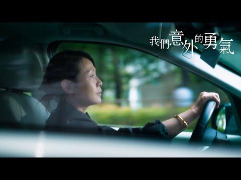《我們意外的勇氣》奶茶 劉若英聊「陳樂芙」ღ 𝟣𝟢.𝟤𝟥全台上映 ღ