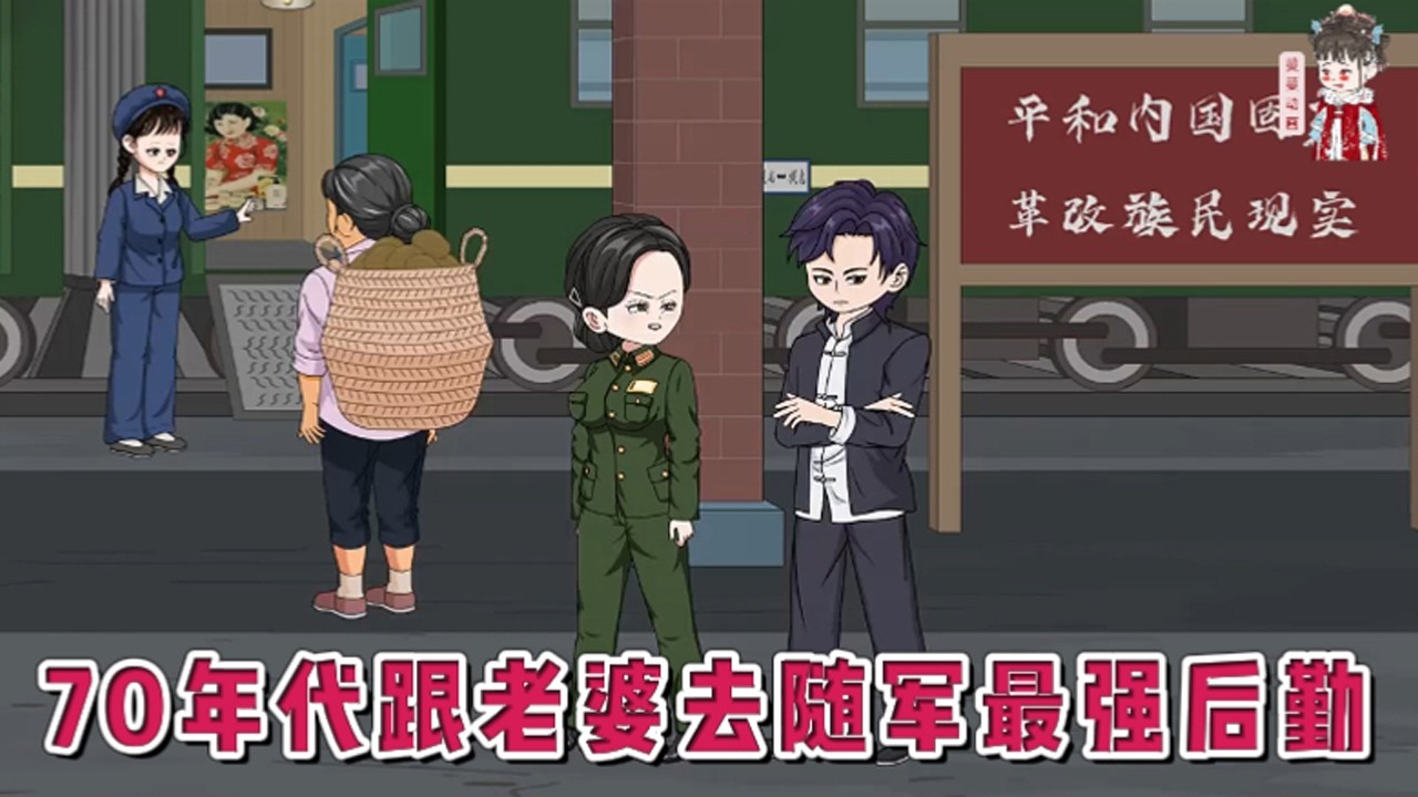 💕现代动画【70年代跟老婆去随军最强后勤】因多次立功，年纪轻轻就已担任团长职务，带着小6岁的丈夫秦墨白去随军，没想到以为是拖油瓶的秦墨白是机械和机电的天才。#蔓蔓动画