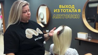 Выход из тотал-блонда в Airtouch.