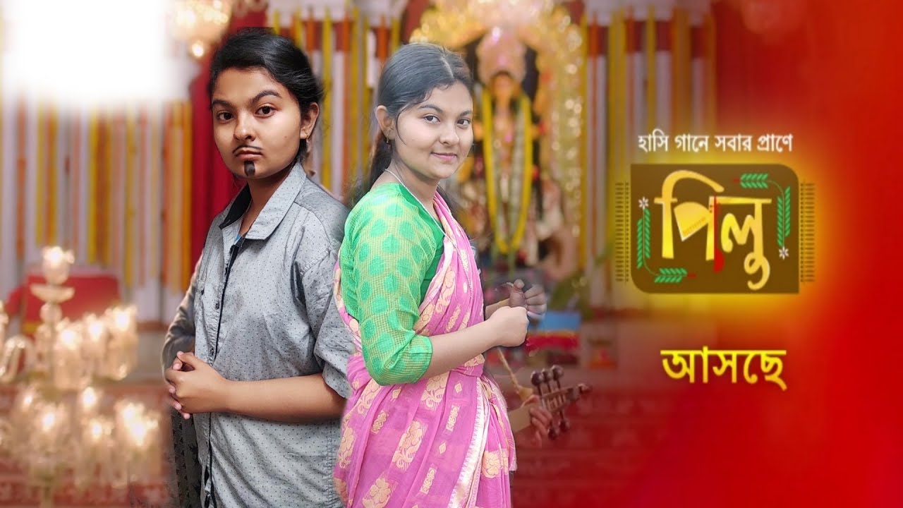পিলু | Pilu Serial Promo | Zee Bangla | By Doll | Unlimited Craziness