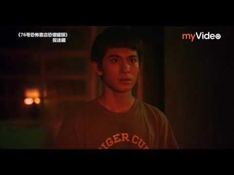 《76号恐怖書店恐懼罐頭》官方預告首播│myVideo獨家線上看