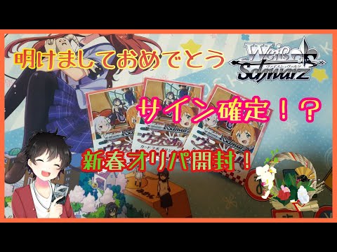 【ヴァイスシュヴァルツ】サイン確定！新春オリパ開封