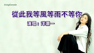 從此我等風等雨不等你-洋瀾一-演唱 KARAOKE