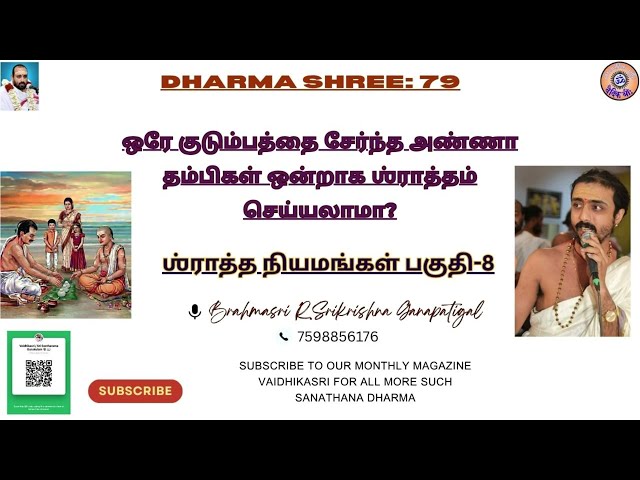 ஒரே குடும்பத்தை சேர்ந்த அண்ணா தம்பிகள் ஒன்றாக ஶ்ராத்தம் செய்யலாமா?Dharmashree 79 ஶ்ராத்த நியமங்கள்-8