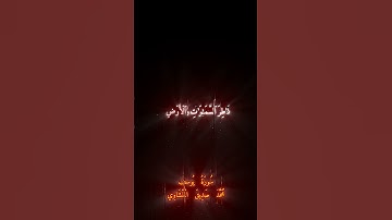 محمد صديق المنشاوي|السورة يوسف|الآية(١٠١) #القرآن_الكريم #صل_على_النبي #صلي_قبل_ان_يصلى_عليك