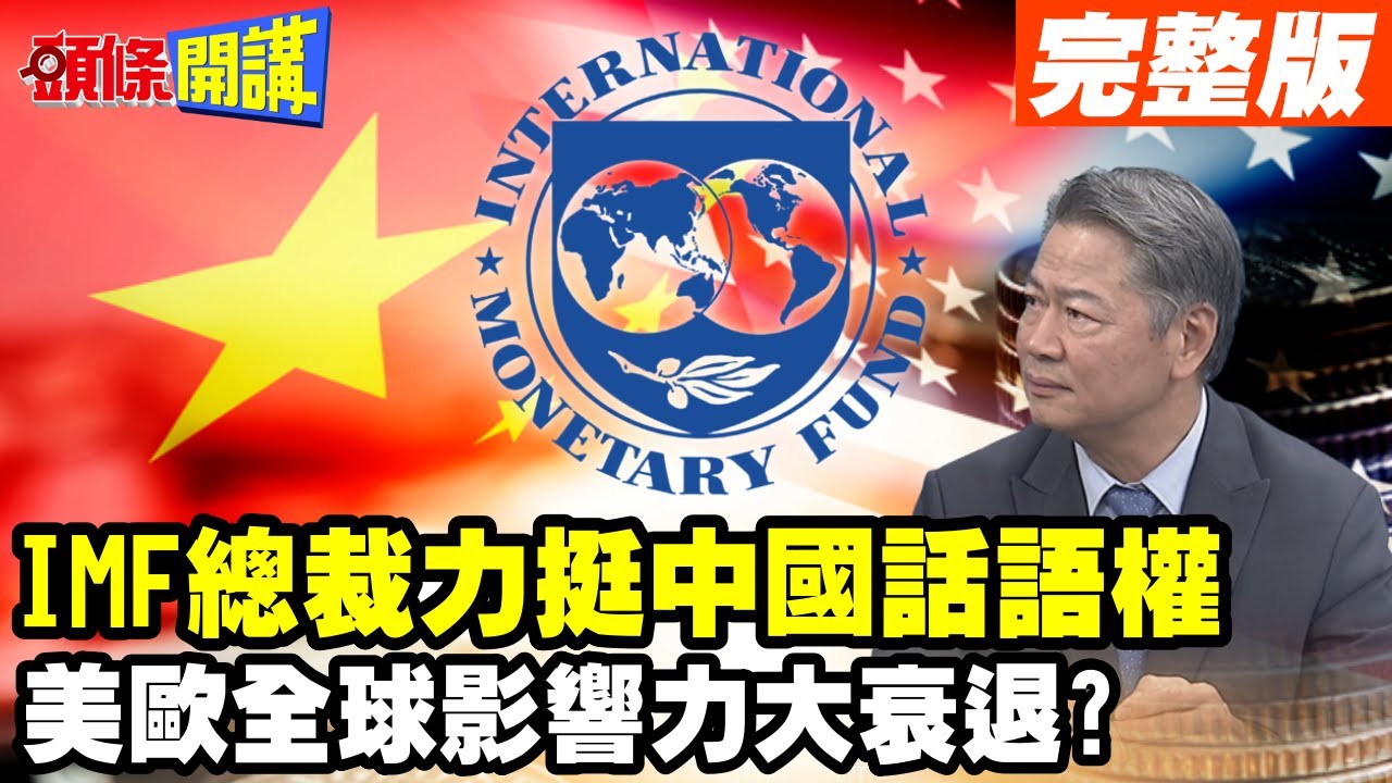【頭條開講Part2】北京全球攻略跨世紀大步!IMF雙手擁抱中國!挺中在國際貨幣基金佔有更大話語權!美歐大衰退 @頭條開講HeadlinesTalk  20231003