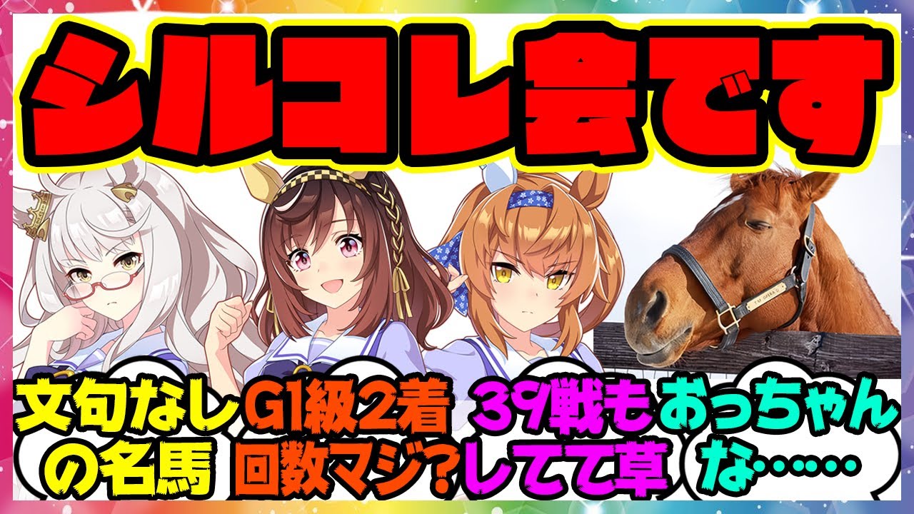 『シルコレ会です！実はおっちゃんもな…シルコレなんやで』に対するみんなの反応集 まとめ ウマ娘プリティーダービー レイミン テイエムオペラオー