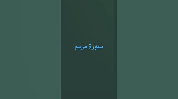‏سورة مريم ￼￼ - من آية القرآن { ١ }☪️{ ١٩ }￼🫀