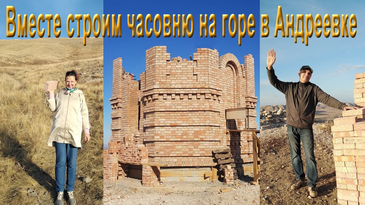 Вместе строим часовню на горе в Андреевке