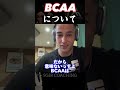 【SGIR】BCAAについて
