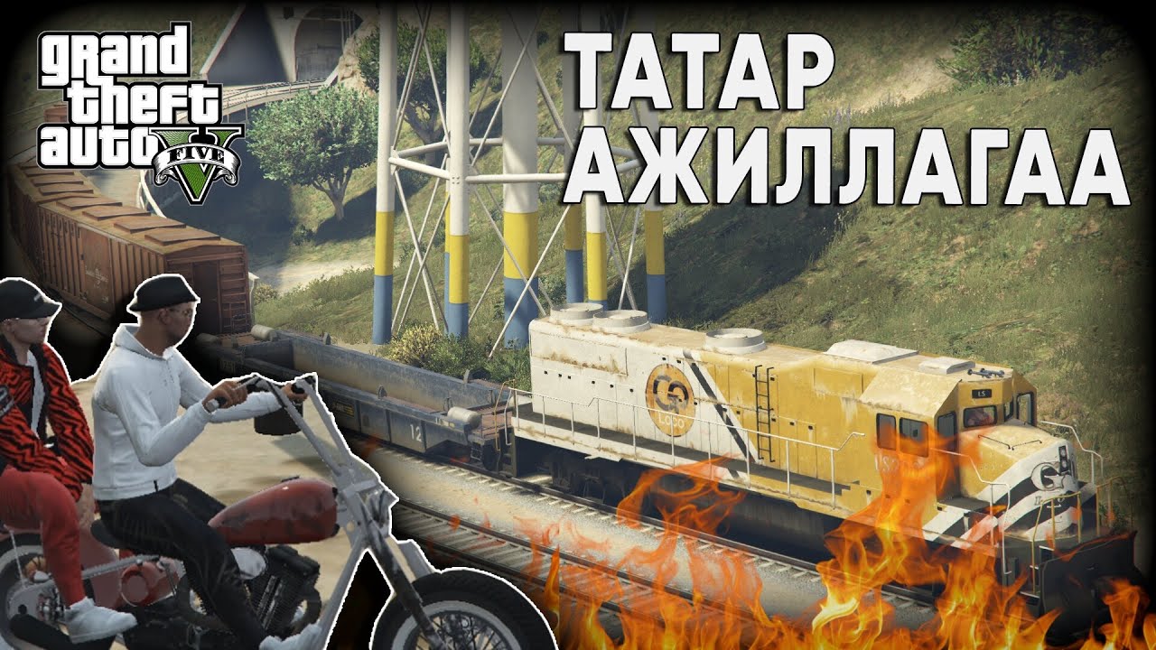 БҮТЭЛГҮЙТСЭН ТАТАР АЖИЛЛАГАА😂 | GTA V