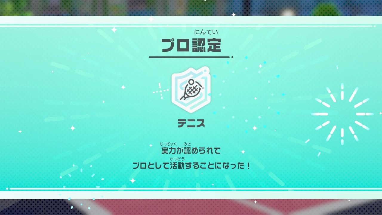 最速でプロになりました