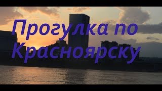 #Красноярск, набережная, #Вантовый мост, остров #Тытышев