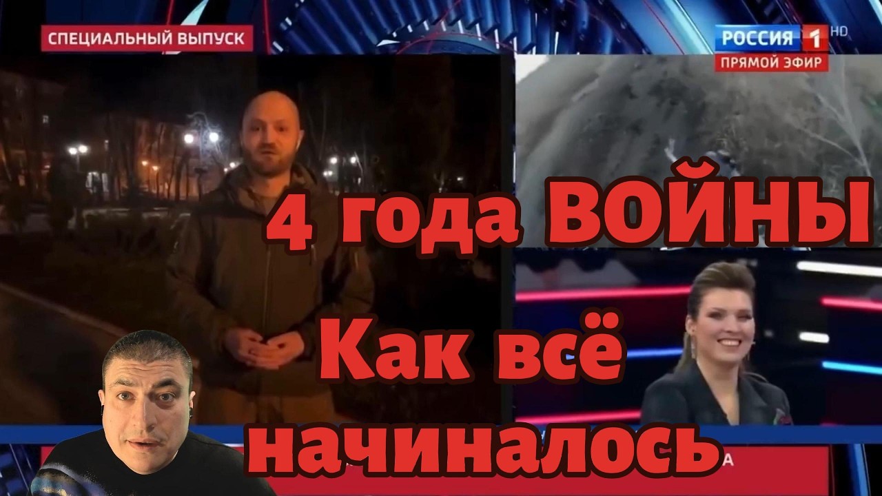 4 года войны... Как начинала войну российская пропаганда...