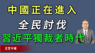 中國正在進入全軍、全黨、全民討伐習近平獨裁者時代。《真實中國》