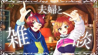 【夫婦雑談】ひっっっさしぶりの夫婦でお喋り!イラスト大会の説明あり
