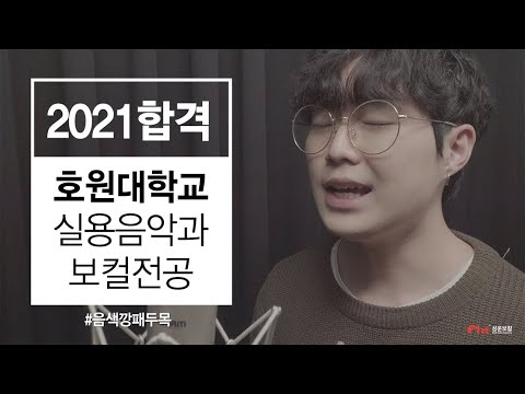 2021 호원대학교 실용음악과 보컬전공 최종합격 박성진 - 화조도(심규선)