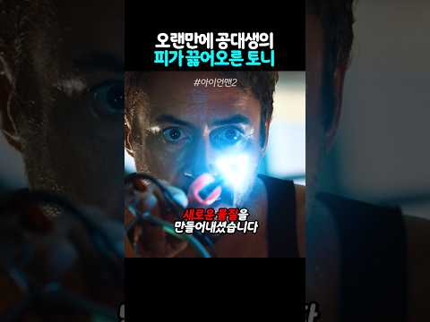 오랜만에 공대생의 피가 끓어오른 <strong>토니</strong>