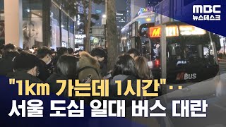 &quot;1km 가는데 1시간&quot;‥서울 도심 …