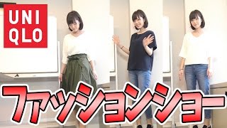 ユニクロで春服買ったので、一人ファッションショーしてみた。【もえりん】