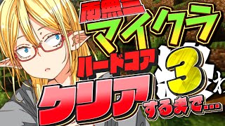 完全初見の男たちがハードコアをクリアする軌跡 3日目【マインクラフト】