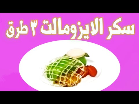 سكر الايزومالت ٣ طرق سكر الايزومالت احمد عبدالسلام يونس    
