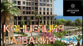 Концепция названия мега комплекса Нескучный сад