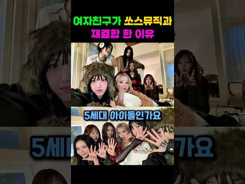 여자친구가 쏘스뮤직과 재결합 한 이유