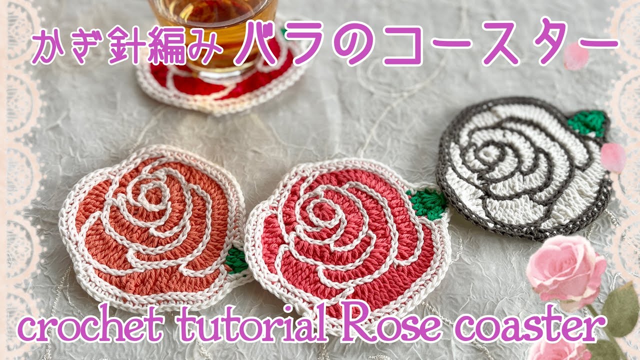バラのコースター《かぎ針編み／crochet tutorial》 Rose coaster