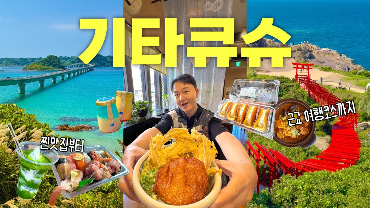 후쿠오카 바로 옆 숨겨진 인생 소도시 🌱 일본 기타큐슈 여행 브이로그 I 쇼핑, 맛집부터 당일치기 렌트카 여행코스까지