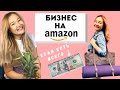 КАК НАЧАТЬ ПРОДАВАТЬ НА АМАЗОНЕ СО 100 ДОЛЛАРАМИ