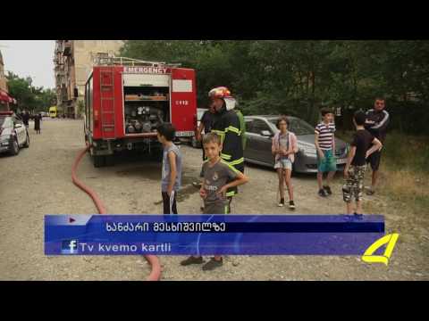 ხანძარი მესხიშვილის ქუჩაზე 06-07-2017