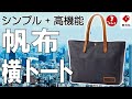 ビジネス＆カジュアル 大型横トート 帆布+PVCで使い勝手バツグン！60485