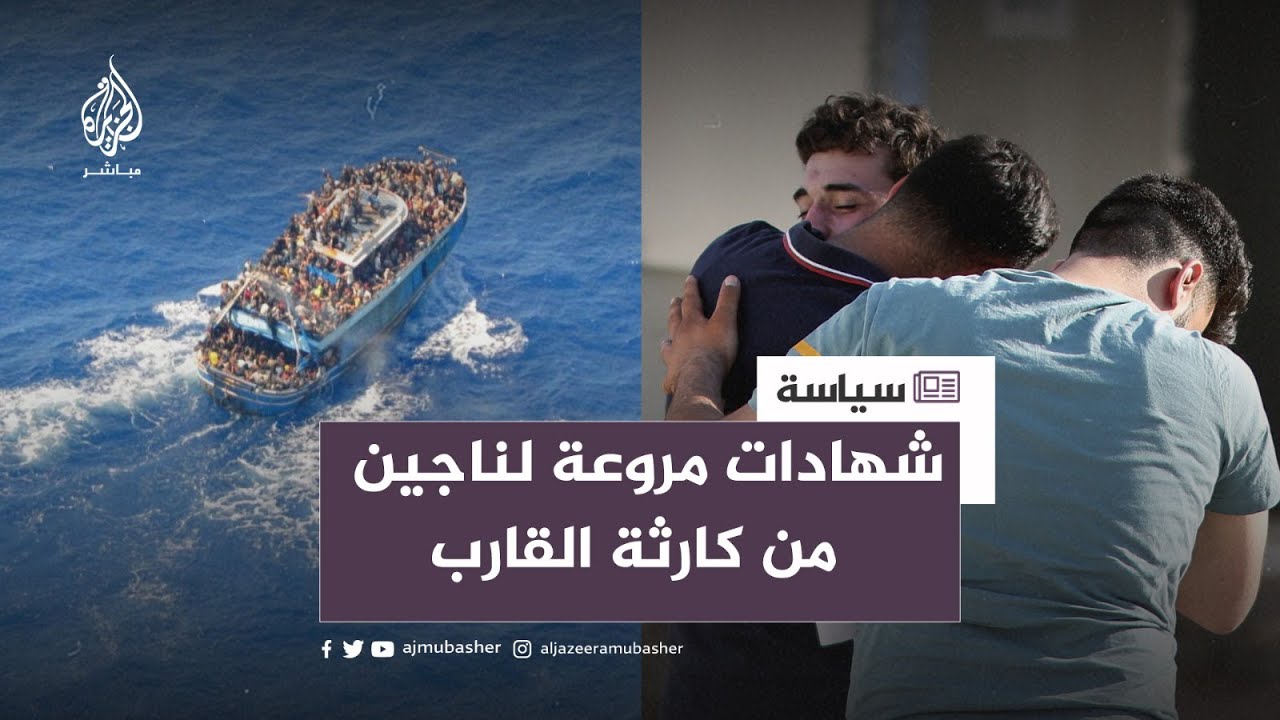 شهادة مروعة لوالدة أحد المفقودين من حادث غرق قارب للمهاجرين